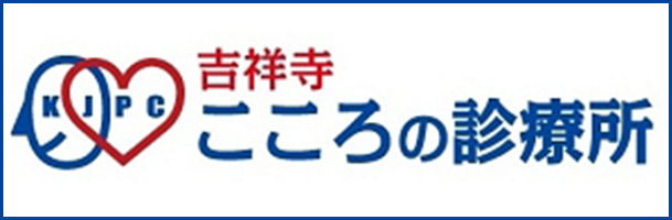 吉祥寺こころの診療所