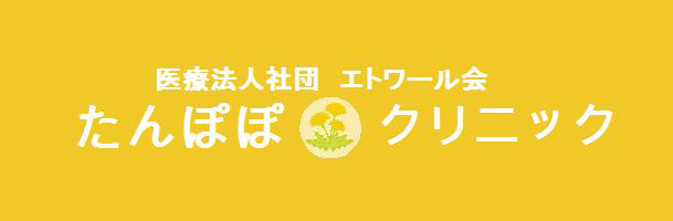 たんぽぽクリニック